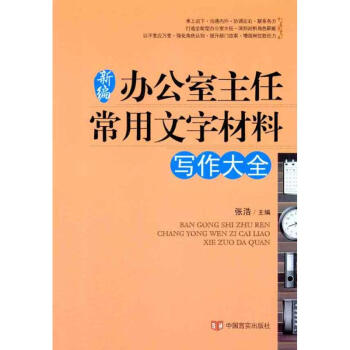 新編辦公室主任常用文字材料寫作大全 pdf epub mobi 下载