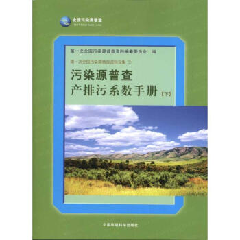 污染源普查产排污系数手册(下)