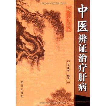 中醫辨證治療肝病 pdf epub mobi 下载