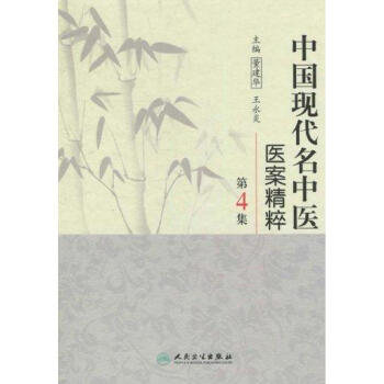 中国现代名中医医案精粹(第4集)