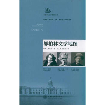 都柏林文学地图 布鲁姆文学地图译丛