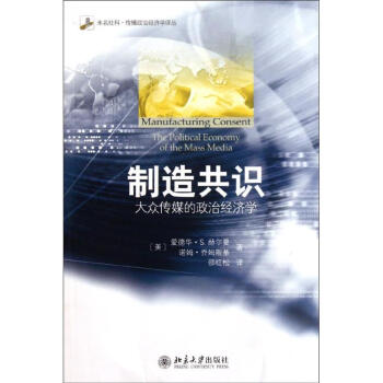 制造共识:大众传媒的政治经济学 pdf epub mobi 下载