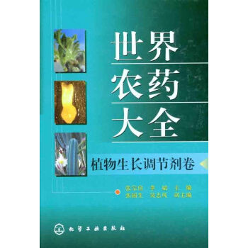 世界农药大全 植物生长调节剂卷
