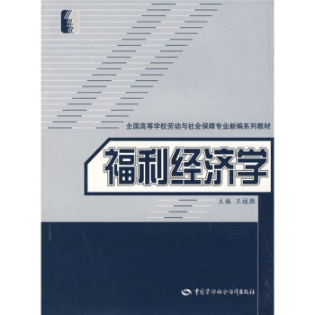 全國高等學校勞動與社會保障專業新編係列教材：福利經濟學 pdf epub mobi 下载