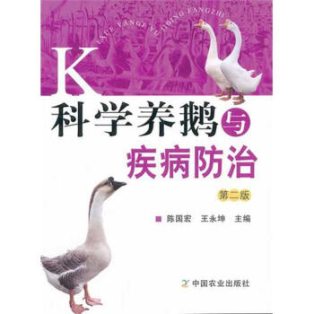 科学养鹅与疾病防治(第二版) pdf epub mobi 下载