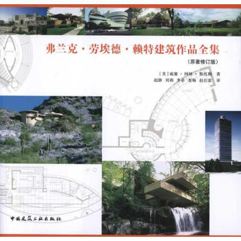 弗兰克.劳埃德.赖特建筑作品全集(原著修订版) pdf epub mobi 下载