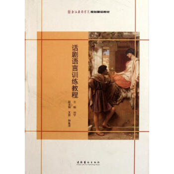 话剧语言训练教程 pdf epub mobi 下载