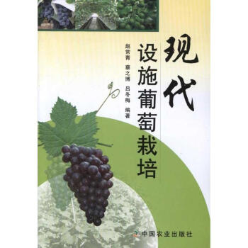 现代设施葡萄栽培