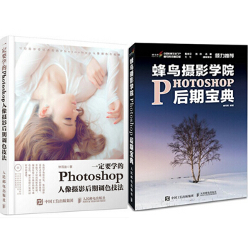 一定要學的Photoshop人像攝影後期調色技法+蜂鳥攝影學院Photoshop後期寶典 pdf epub mobi 下载