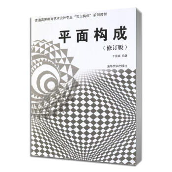 平面构成(修订版) pdf epub mobi 下载