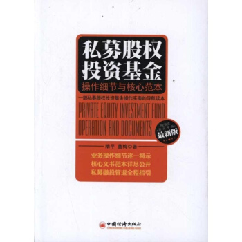 私募股權投資基金:操作細節與核心範本 pdf epub mobi 下载