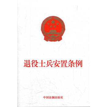 退役士兵安置条例 pdf epub mobi 下载