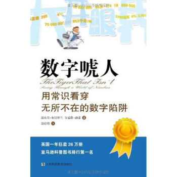 数字唬人：用常识看穿无所不在的数字陷阱 pdf epub mobi 下载