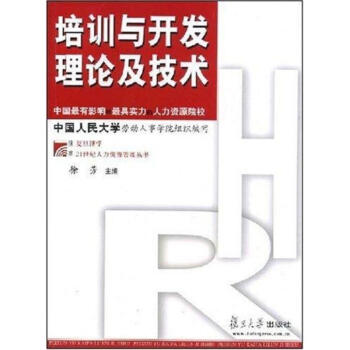 培训与开发理论及技术（复旦博学·21世纪人力资源管理丛书） pdf epub mobi 下载