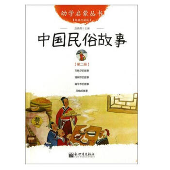 中国民俗故事 幼学启蒙丛书2 赵镇琬 pdf epub mobi 下载