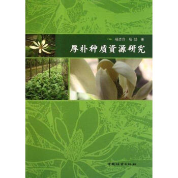 厚樸種質資源研究 pdf epub mobi 下载