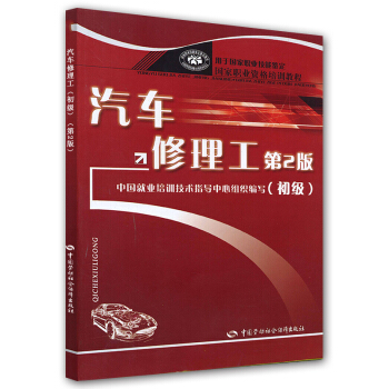 汽车修理工（初级）（第2版） pdf epub mobi 下载
