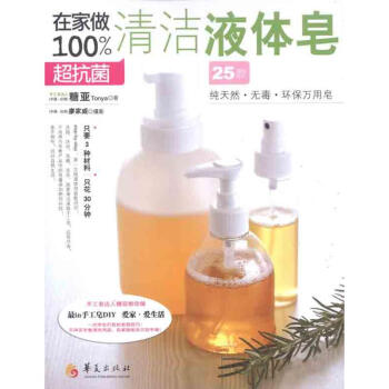 在家做很大程度超抗菌清洁液体皂 pdf epub mobi 下载