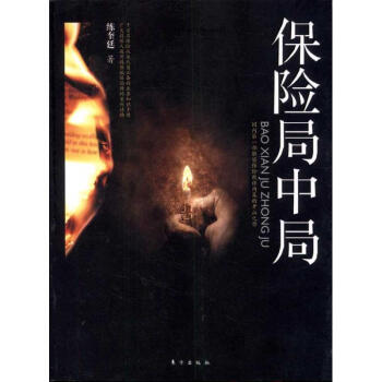 保險局中局 pdf epub mobi 下载