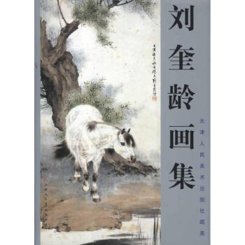 刘奎龄画集(新版) pdf epub mobi 下载