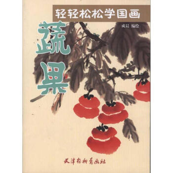 轻轻松松学国画:蔬果 pdf epub mobi 下载