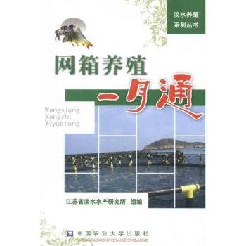 網箱養殖一月通