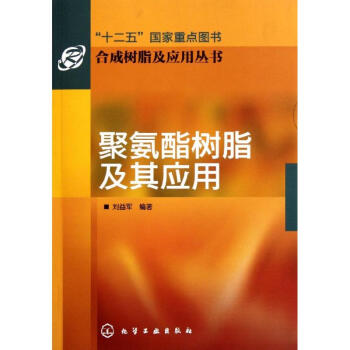 聚氨酯樹脂及其應用 pdf epub mobi 下载