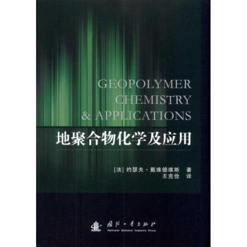 地聚閤物化學及應用