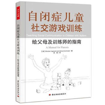 自闭症儿童社交游戏训练－给父母及训练师的指南(万千心理) pdf epub mobi 下载