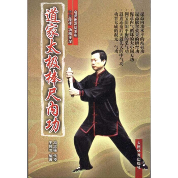 道傢太極棒尺內功 pdf epub mobi 電子書 下載