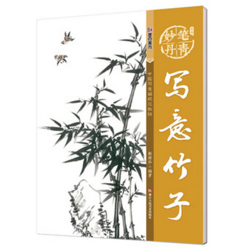 墨點字帖妙筆丹青寫意竹子 美術國畫入門水墨畫技巧教材 pdf epub mobi 下载
