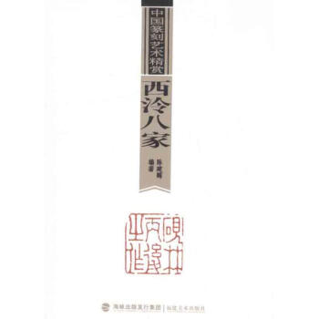 中國篆刻藝術精賞·西泠八傢 pdf epub mobi 下载