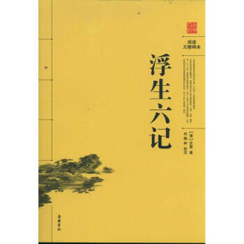 浮生六记(阅读无障碍本) pdf epub mobi 下载