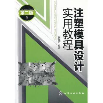 注塑模具設計實用教程(二版) pdf epub mobi 下载