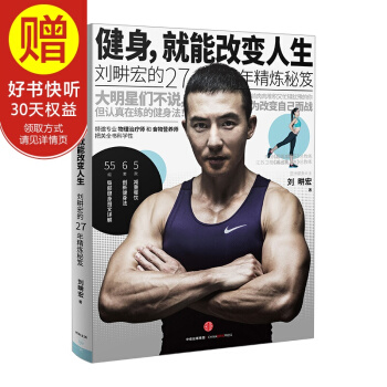 健身就能改变人生 周杰伦林俊杰蔡依林鼎力推荐 中信出版社 pdf epub mobi 下载