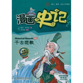 漫畫史記 列傳係列——韆古悲歌 pdf epub mobi 下载