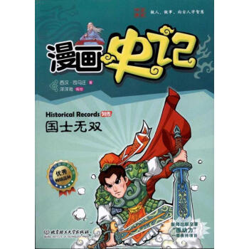 漫畫史記:國士無雙