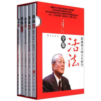 稻盛和夫的人生哲学·活法全集（套装共5册） pdf epub mobi 电子书 下载
