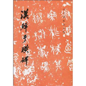 汉鲜于璜碑 pdf epub mobi 下载