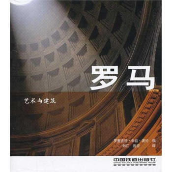 藝術與建築:羅馬