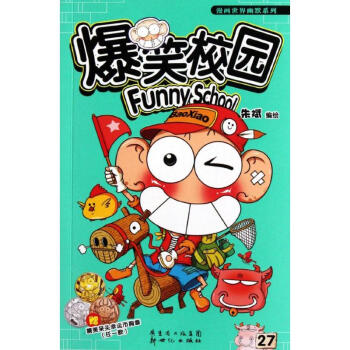 爆笑校園27 pdf epub mobi 下载