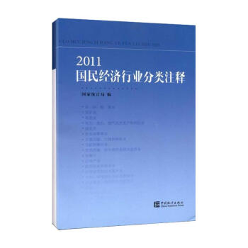 2011國民經濟行業分類注釋 pdf epub mobi 下载