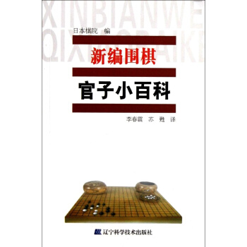 新编围棋官子小百科 pdf epub mobi 电子书 下载