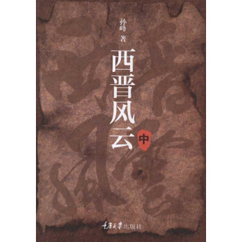 西晉風雲(中捲) pdf epub mobi 下载
