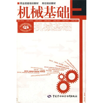 崗位培訓教材：機械基礎 pdf epub mobi 電子書 下載