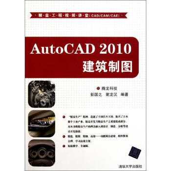AutoCAD 2010建築製圖（配光盤）（精益工程視頻講堂（CAD/CAM/C pdf epub mobi 下载