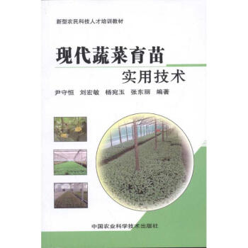 现代蔬菜育苗实用技术 pdf epub mobi 下载