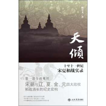 天傾:十至十一世紀宋夏和戰實錄 pdf epub mobi 下载