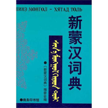新蒙汉词典 pdf epub mobi 电子书 下载