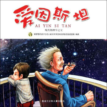 因斯坦/多奇名人繪本係列愛 pdf epub mobi 下载